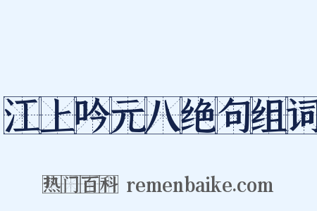 江上吟元八绝句组词是什么意思的图片